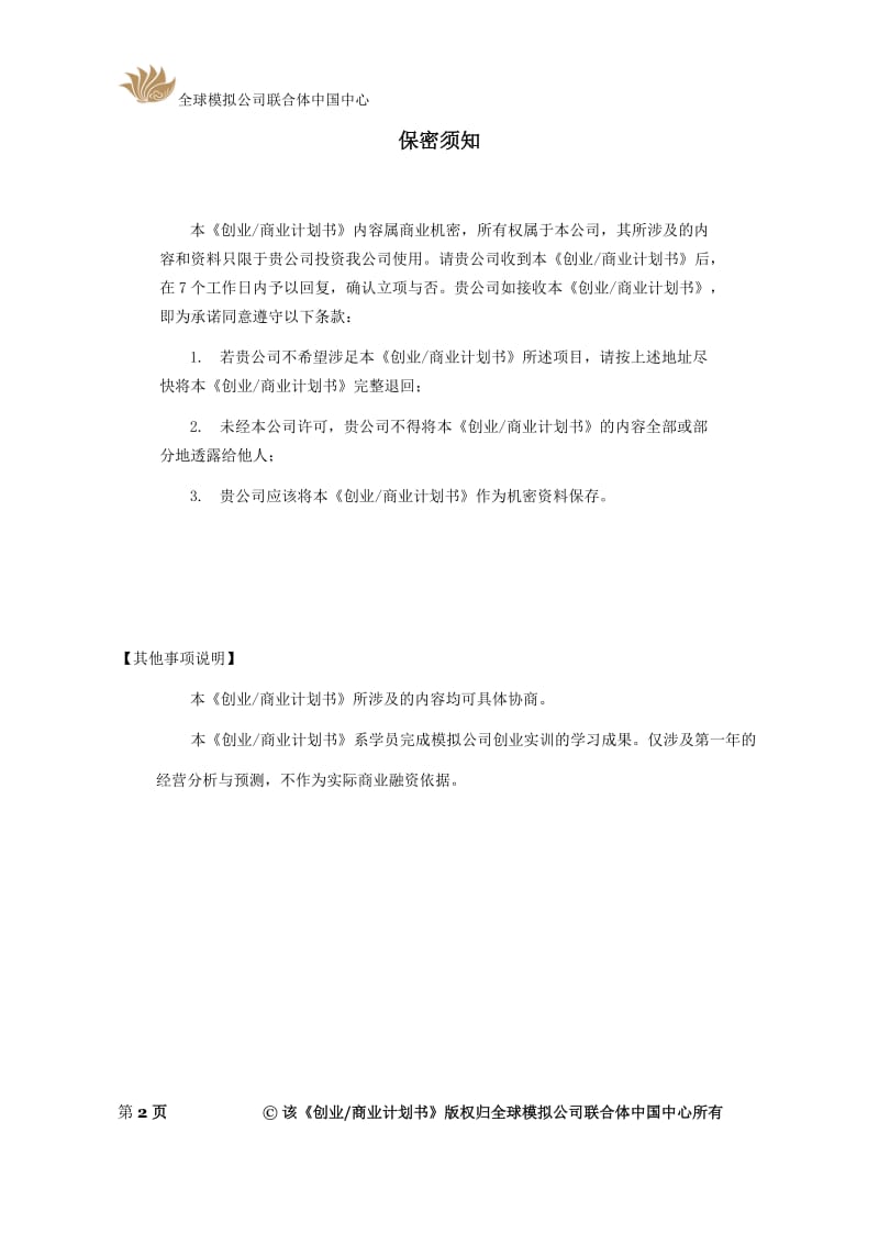 蓝果创业商业计划书模板V.doc_第2页