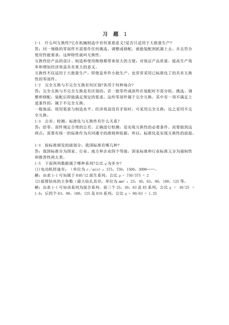 互换性公差与测量基础第四版答案.doc_第3页