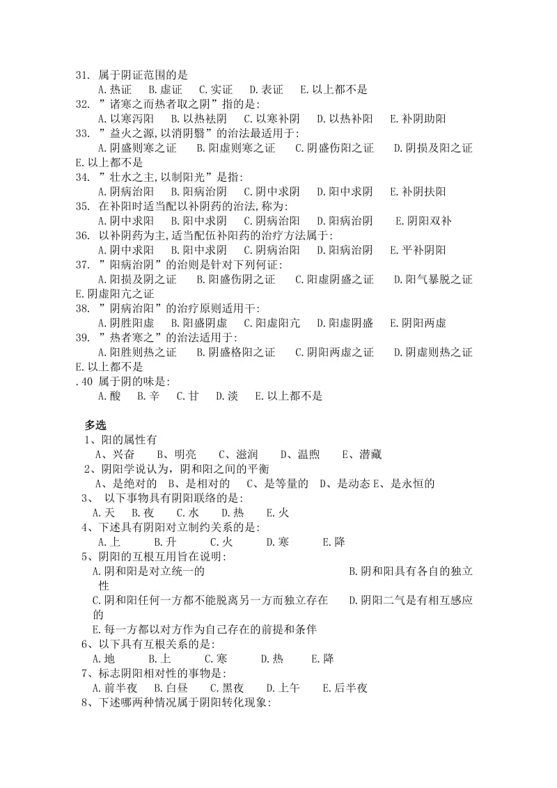 中医基础理论阴阳学说习题及答案.doc_第3页