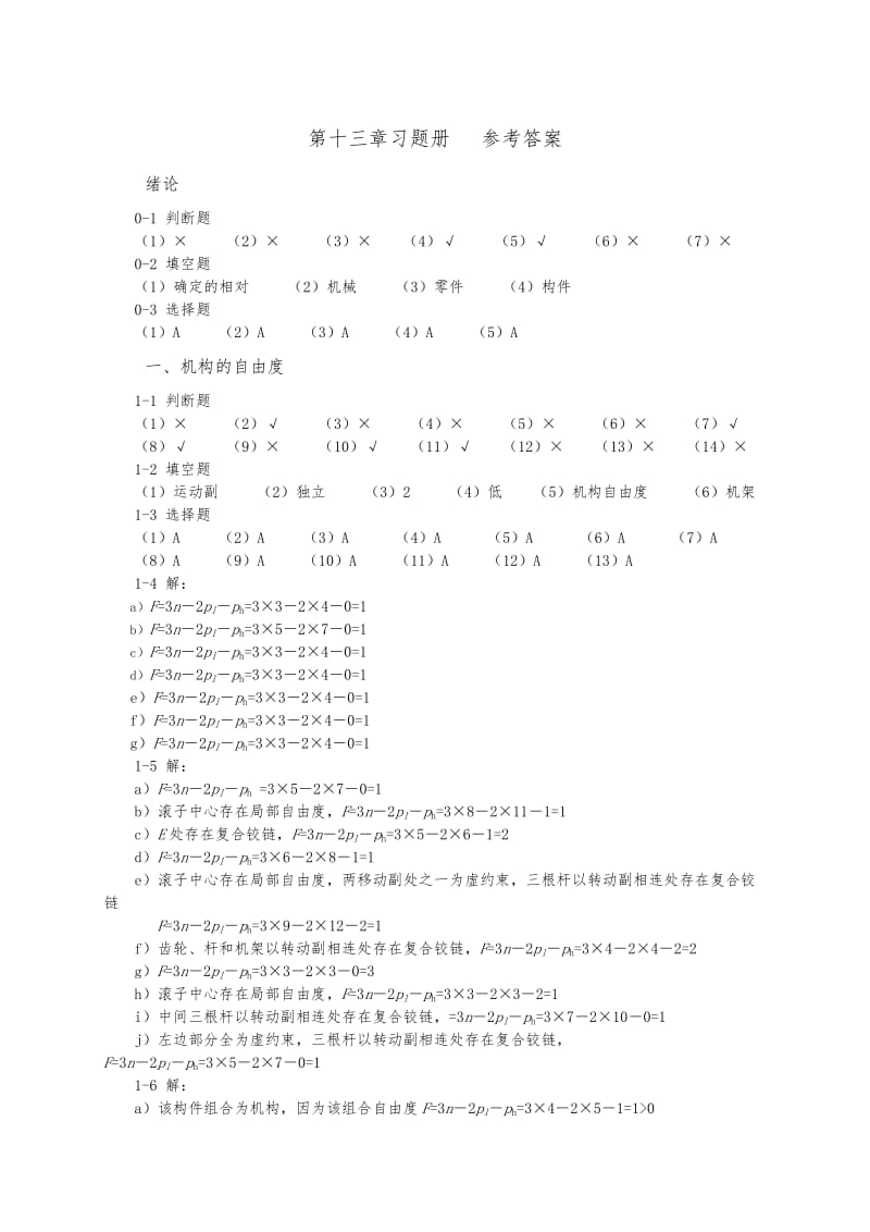 《机械设计基础》杨晓兰版(机械工业出版社)课后习题答案.doc_第1页