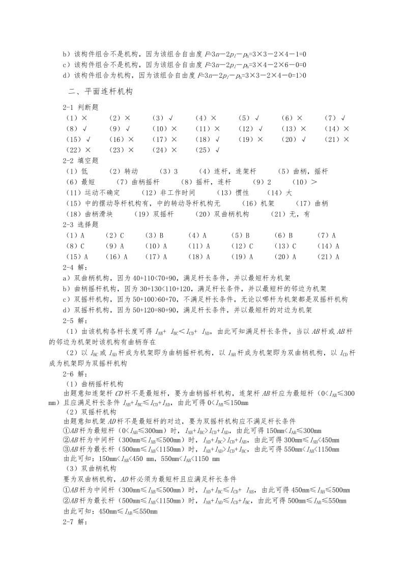 《机械设计基础》杨晓兰版(机械工业出版社)课后习题答案.doc_第2页