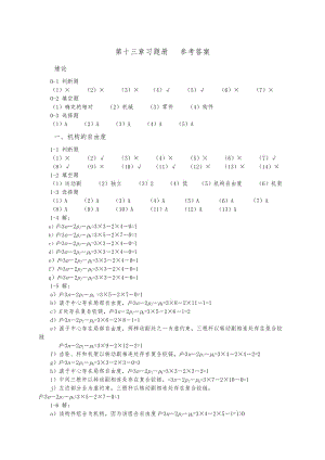 《機械設(shè)計基礎(chǔ)》楊曉蘭版(機械工業(yè)出版社)課后習題答案.doc