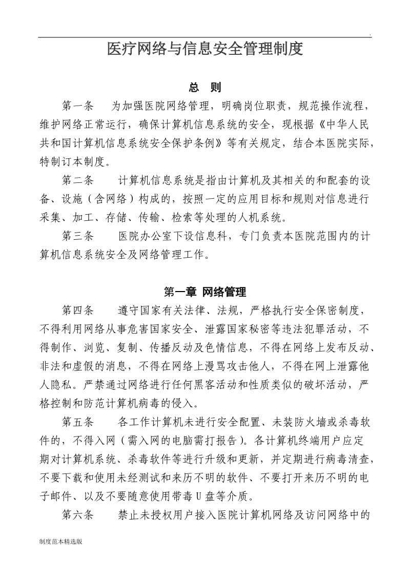 医疗网络与信息安全管理制度.doc_第1页