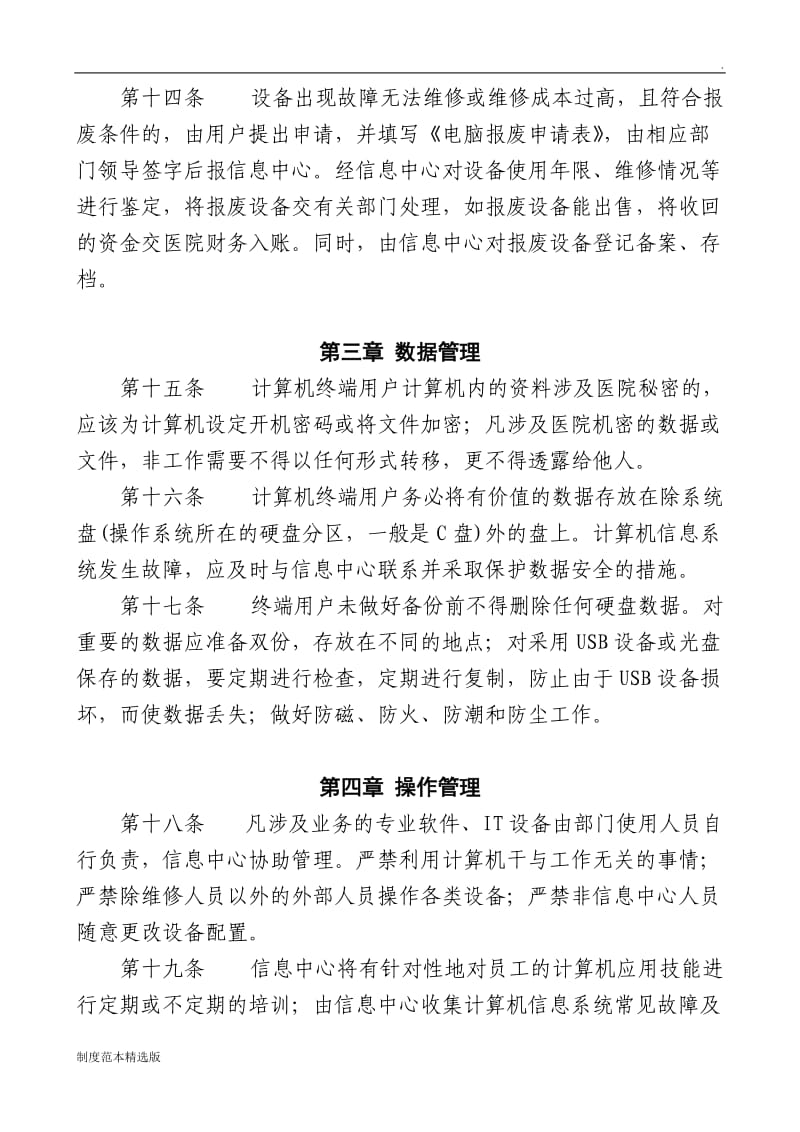 医疗网络与信息安全管理制度.doc_第3页