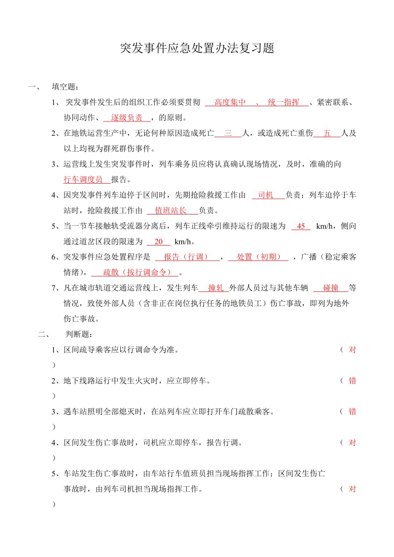 地铁突发事件应急处置办法复习题.doc_第1页