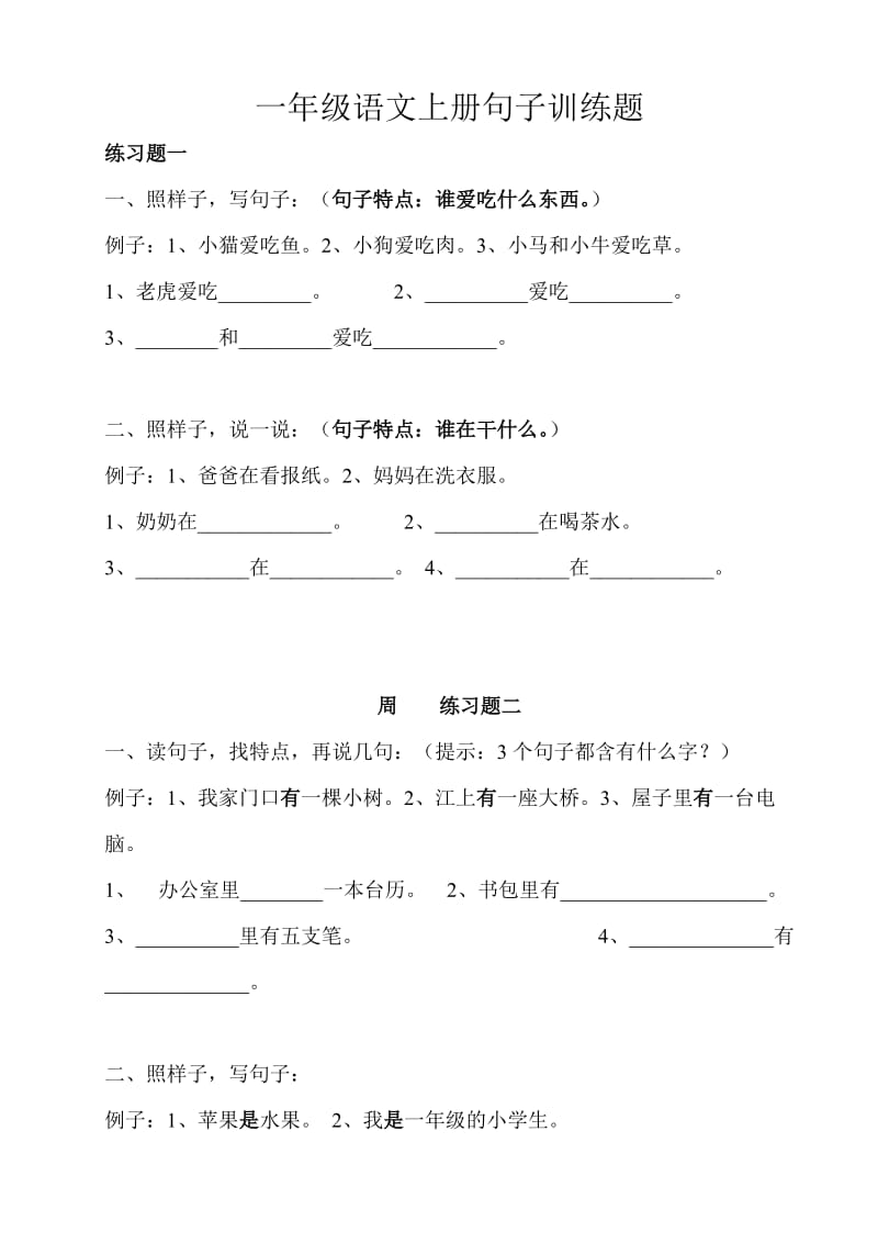 部编小学版一年级语文上册句子训练.doc_第1页