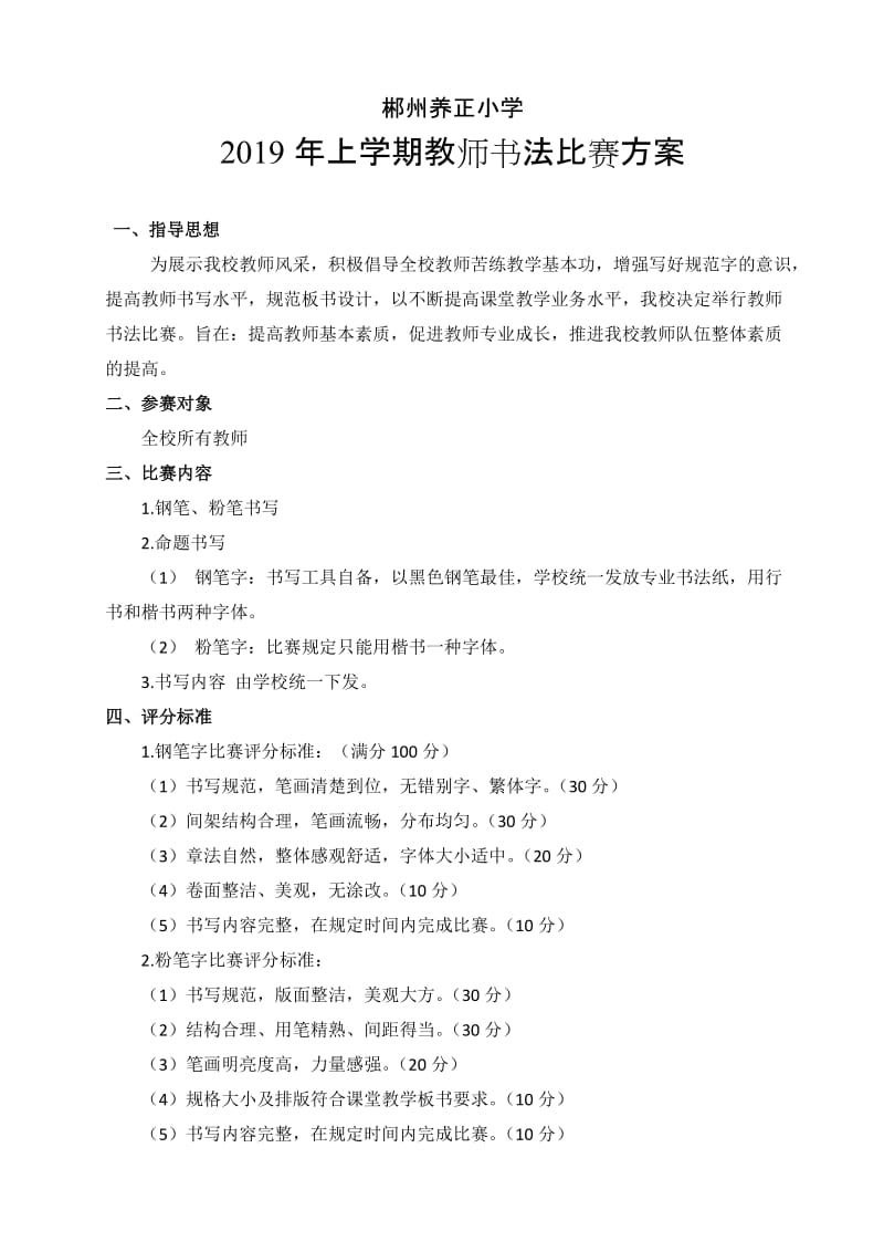 教师书法比赛·方案.doc_第1页