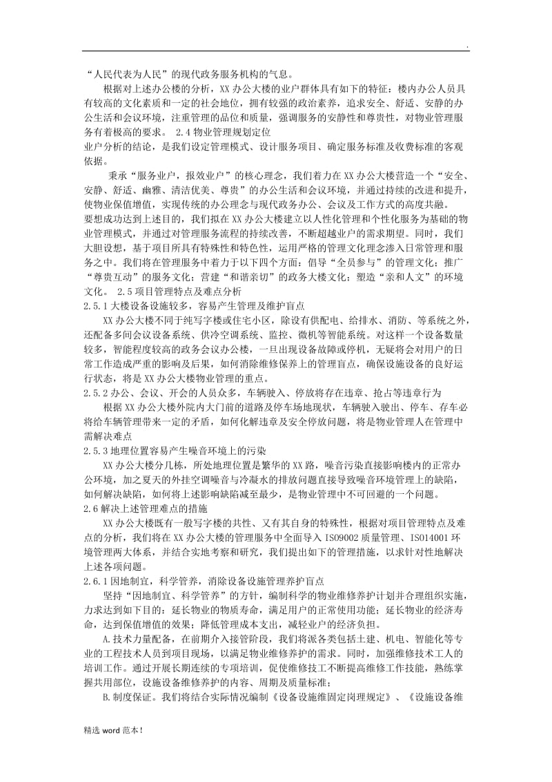 物业管理服务方案.doc_第2页