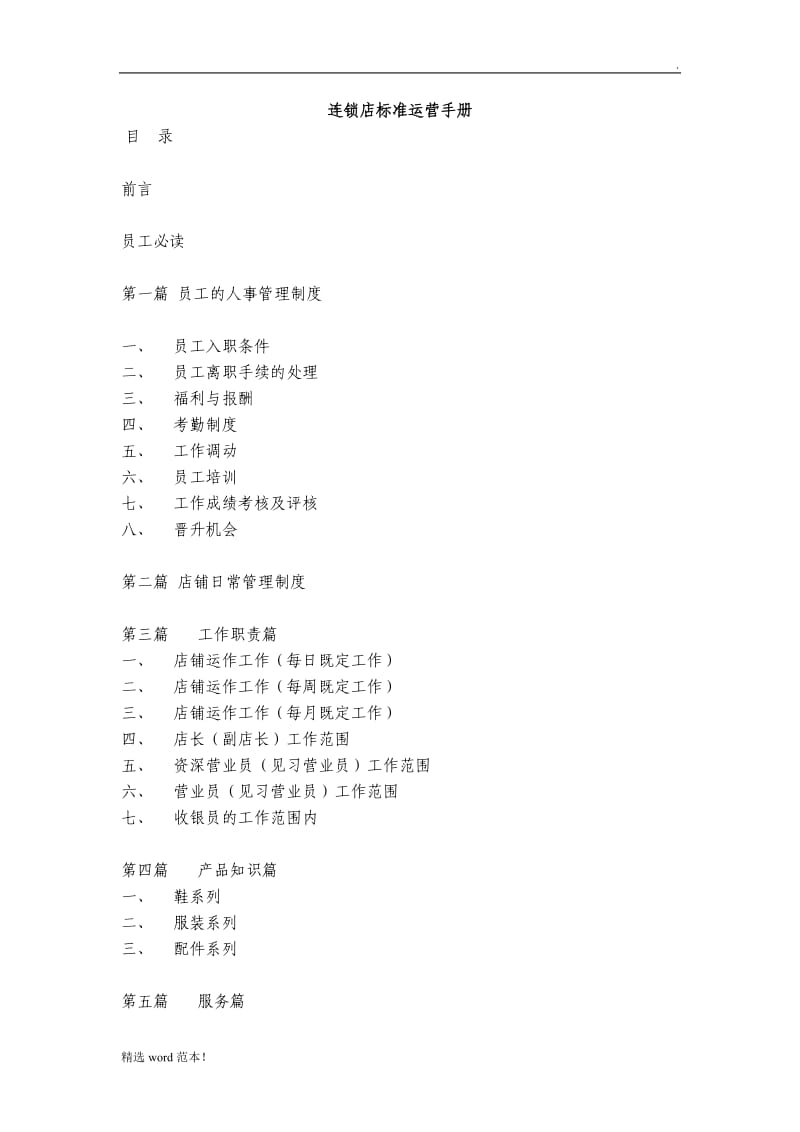 连锁店标准运营管理手册.doc_第1页