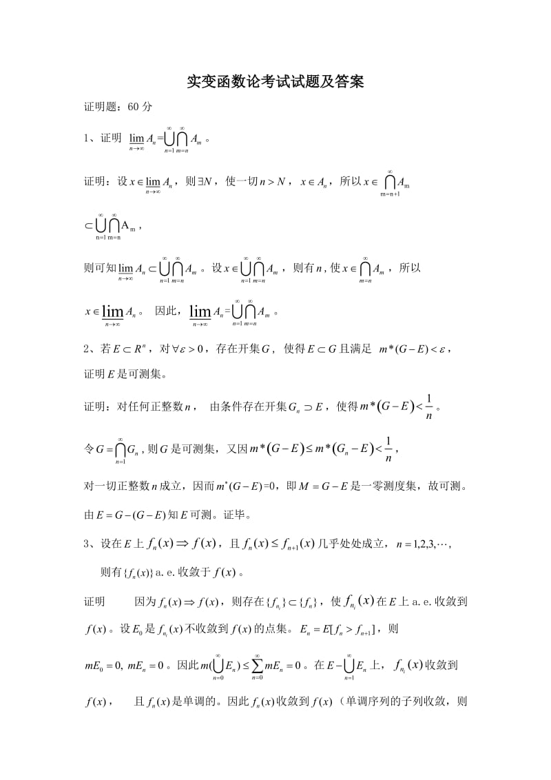 实变函数论考试试题及答案.doc_第1页