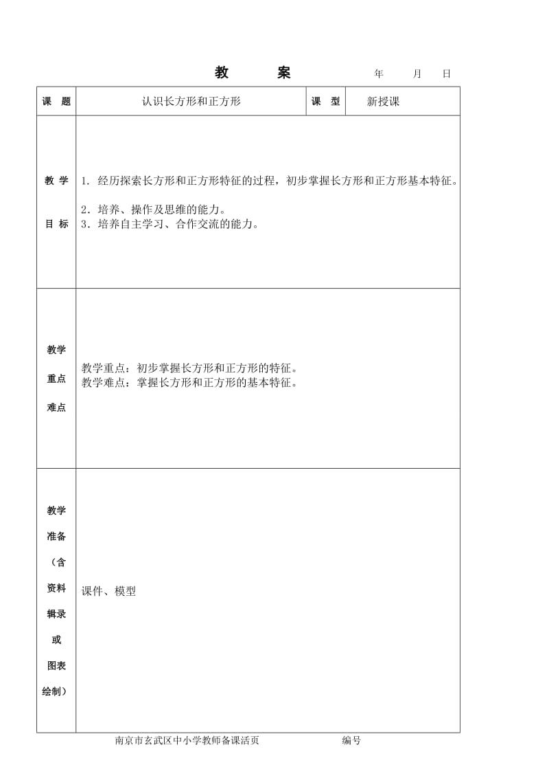 苏教版数学三年级上册第三单元教案.doc_第1页