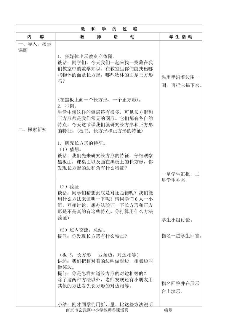 苏教版数学三年级上册第三单元教案.doc_第3页