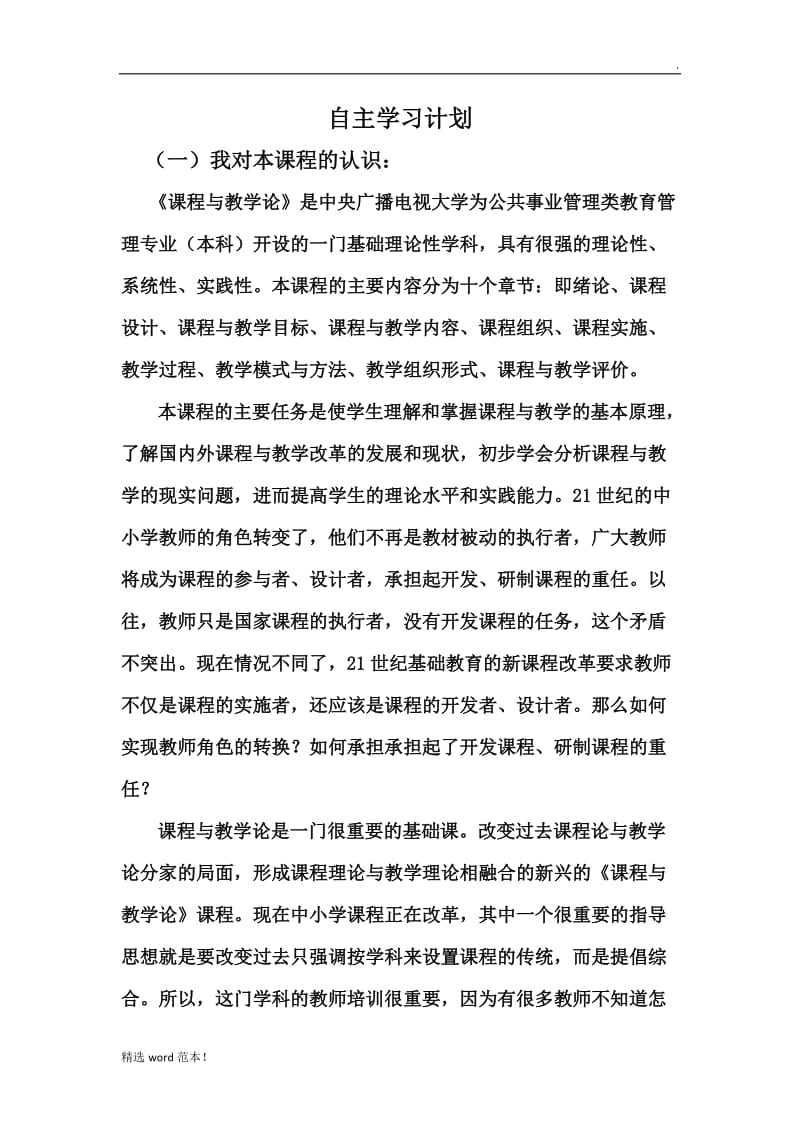 《课程与教学论》自主学习计划.doc_第1页