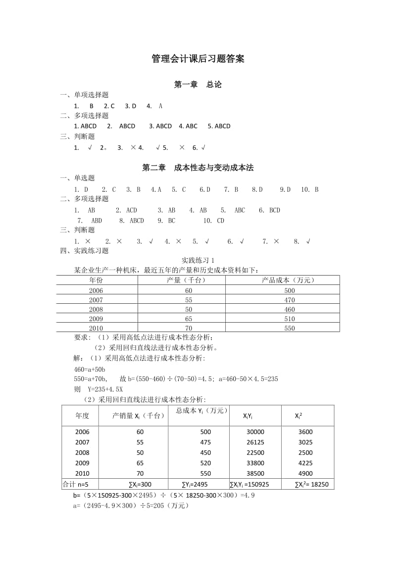 管理会计课后习题答案(客观题只有答案).doc_第1页