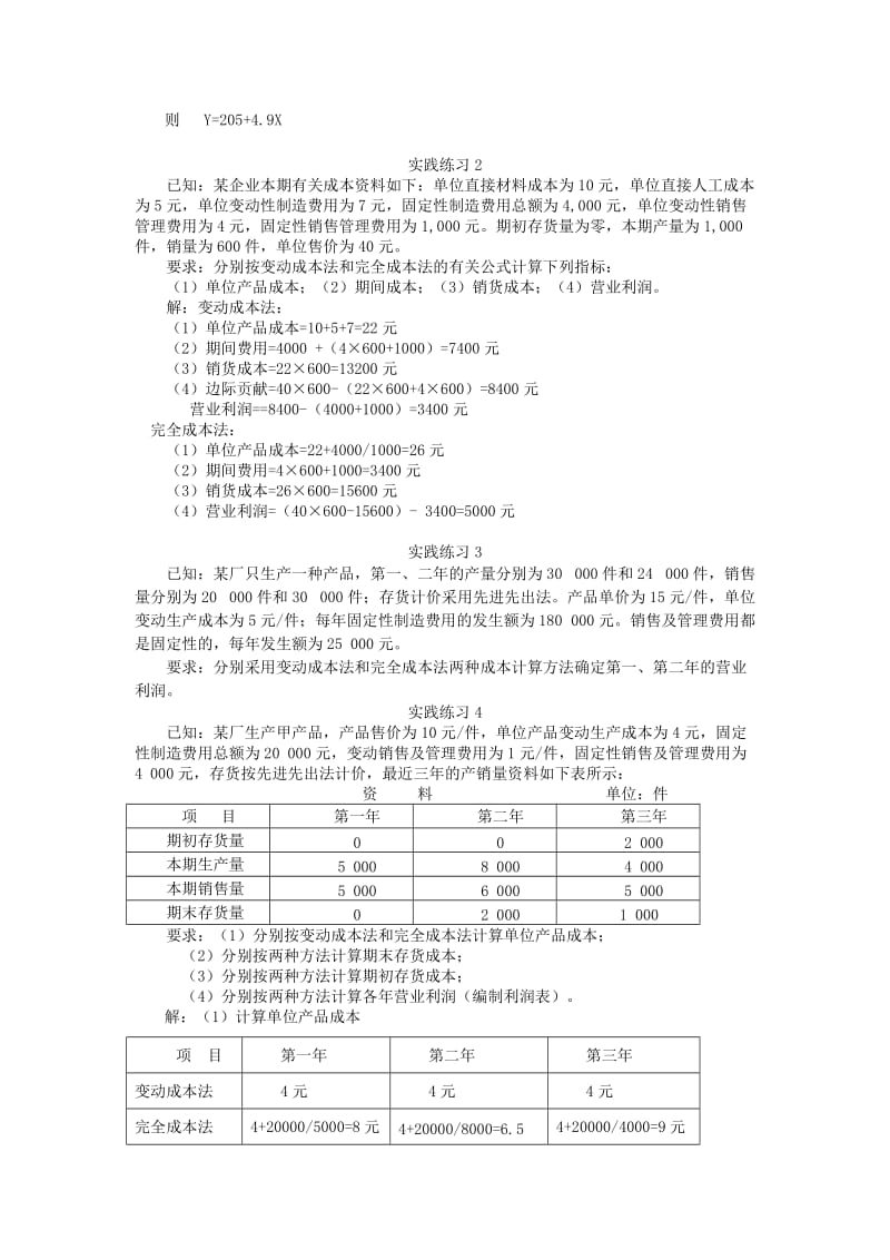 管理会计课后习题答案(客观题只有答案).doc_第2页