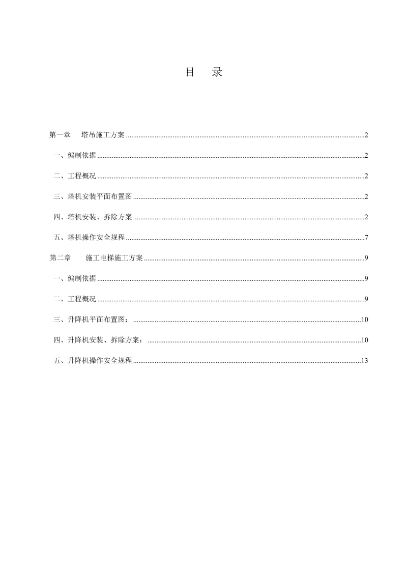 垂直运输专项施工方案.doc_第2页