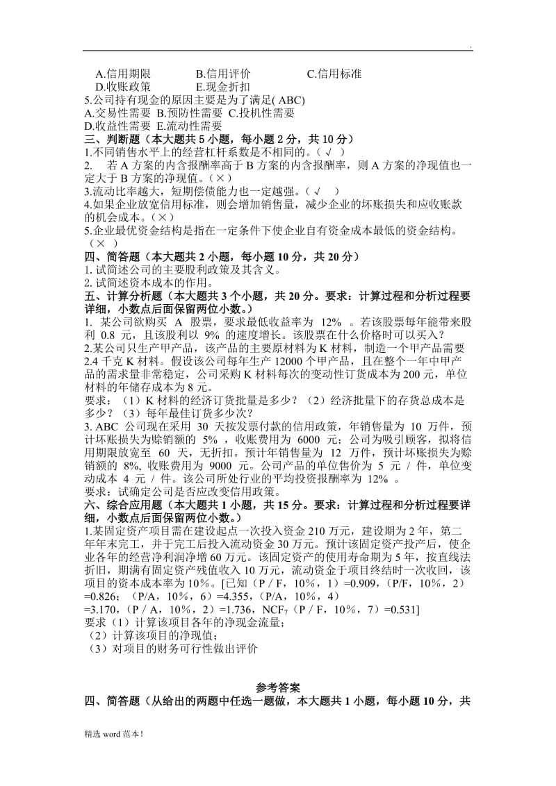 财务管理复习题及答案.doc_第2页