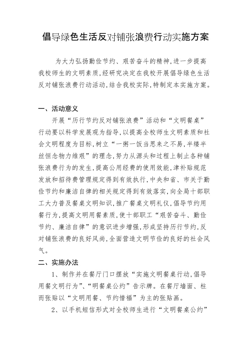 倡导绿色生活反对铺张浪费行动实施方案.doc_第1页