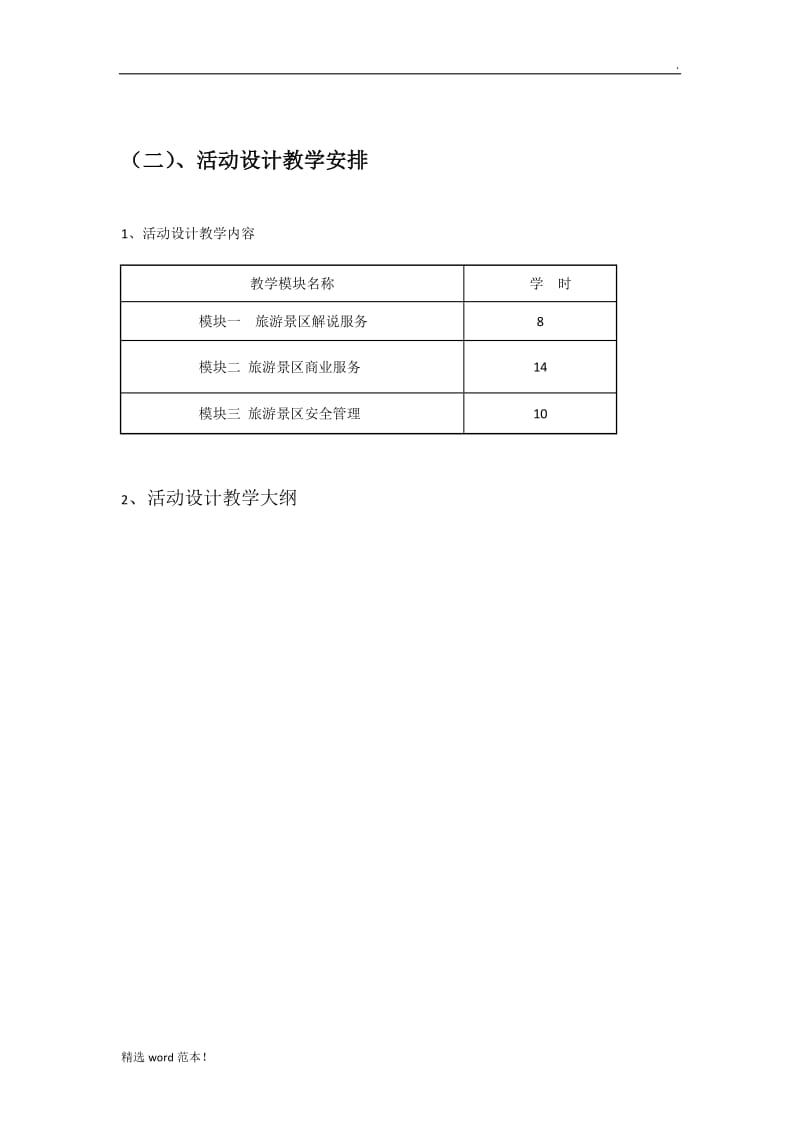 旅游景区服务与管理教学计划.doc_第3页