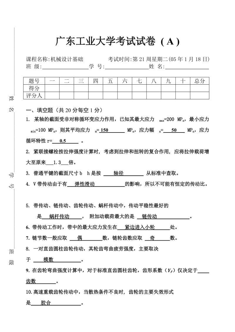 广东工业大学机械设计期末考试试题及答案.doc_第1页