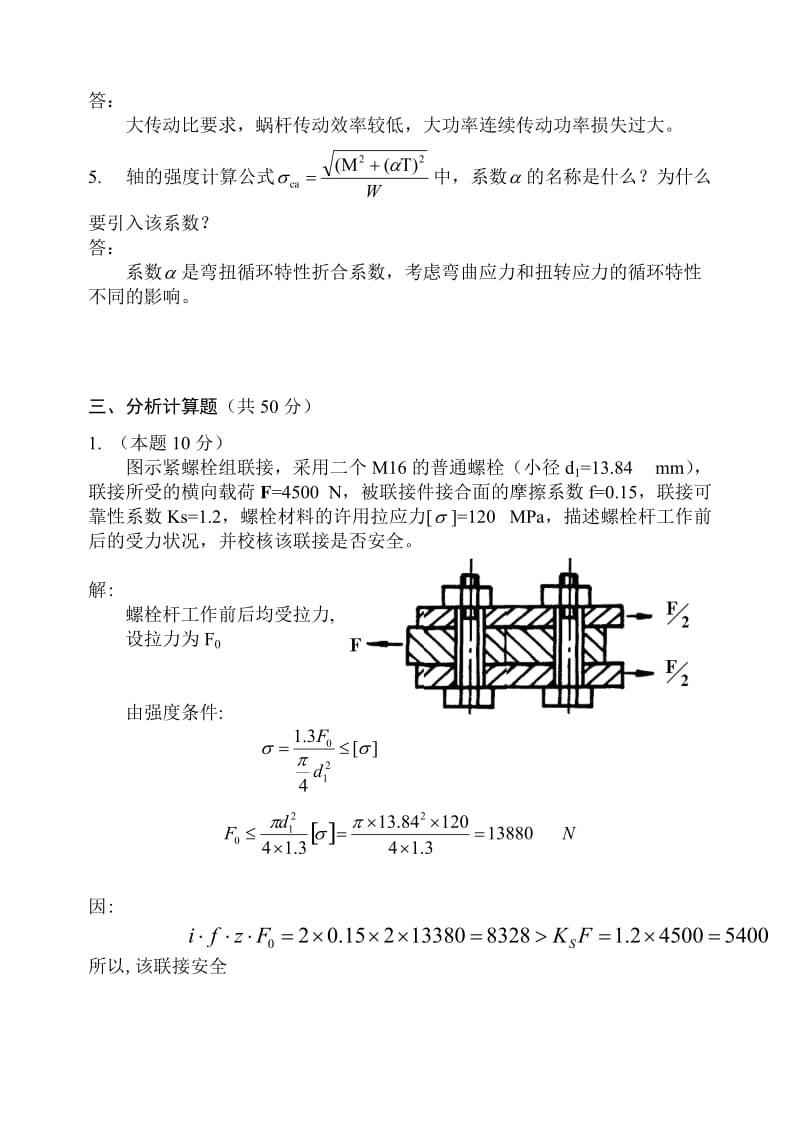 广东工业大学机械设计期末考试试题及答案.doc_第3页