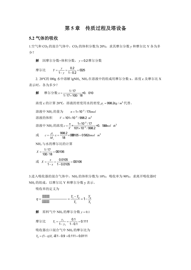 化工基础第5章习题答案.doc_第1页