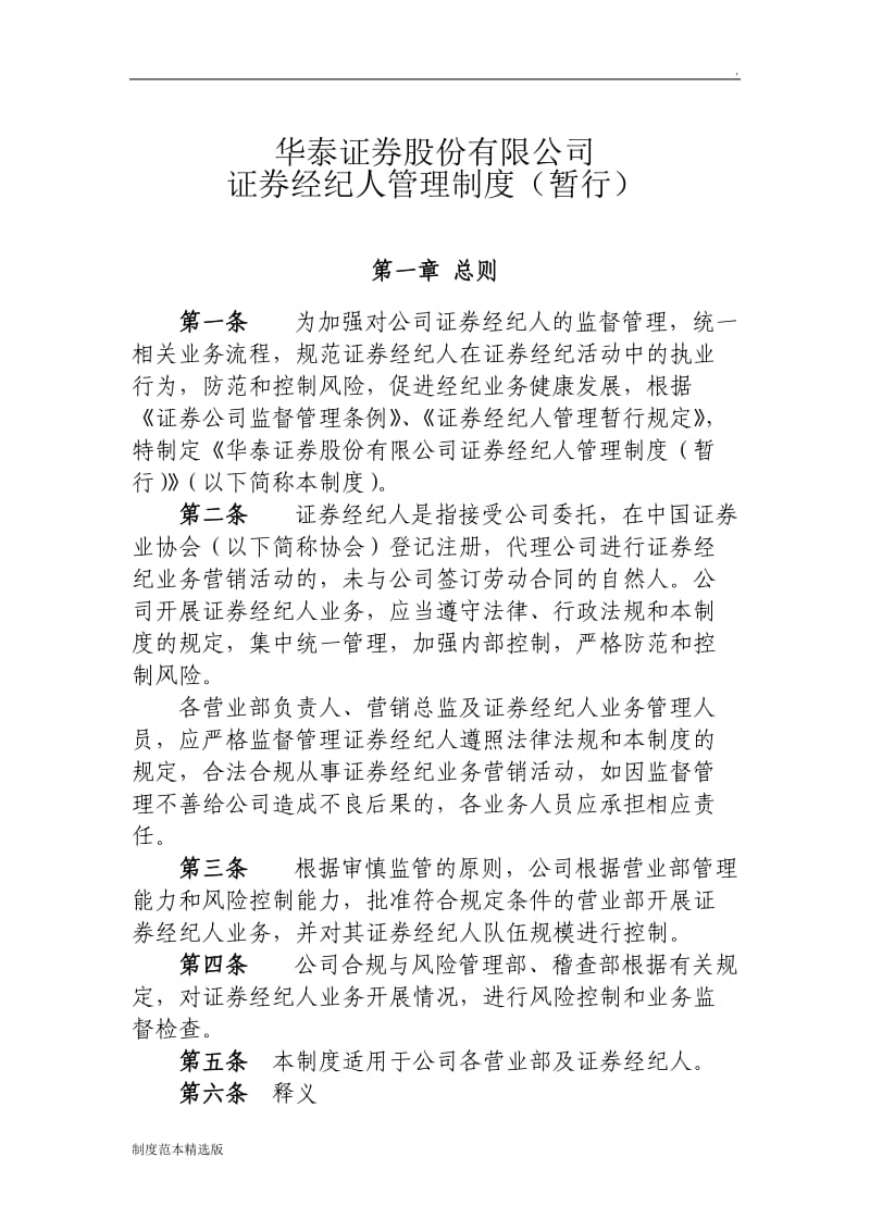 华泰证券证券经纪人管理制度.doc_第1页