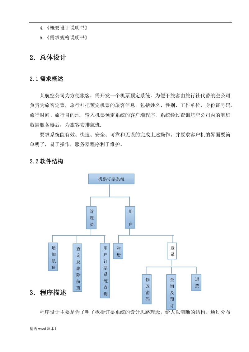 机票订票系统详细设计说明书.doc_第3页