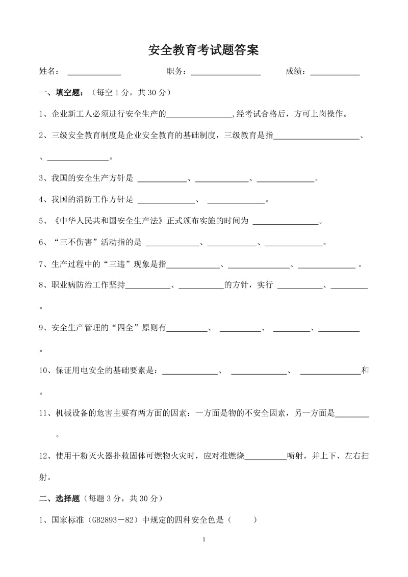 安全教育考试题及答案.doc_第1页