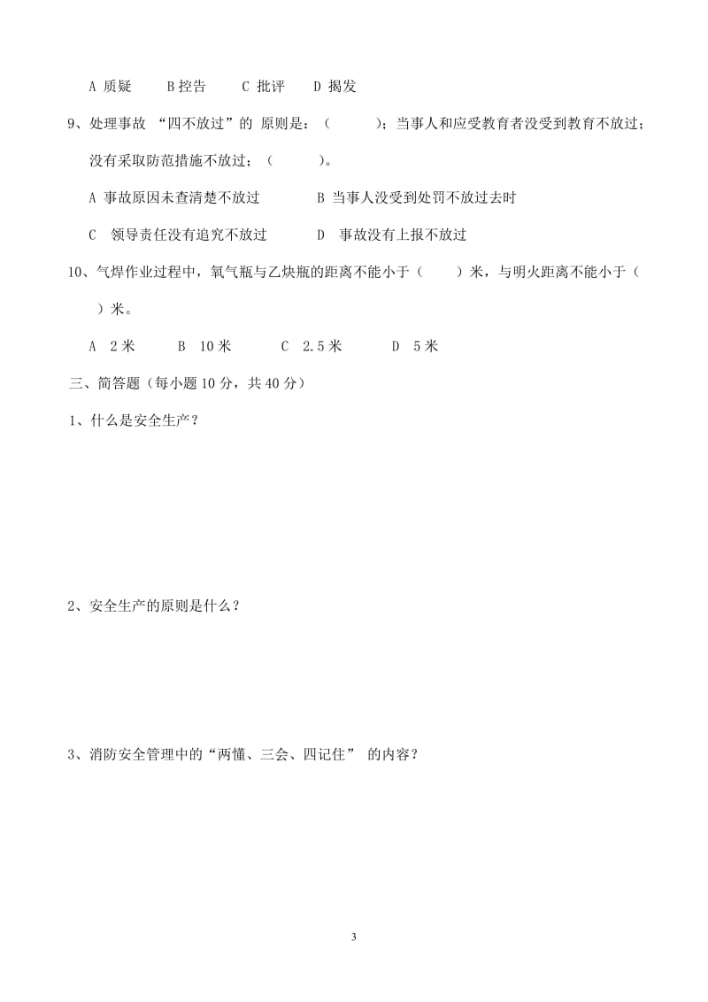 安全教育考试题及答案.doc_第3页