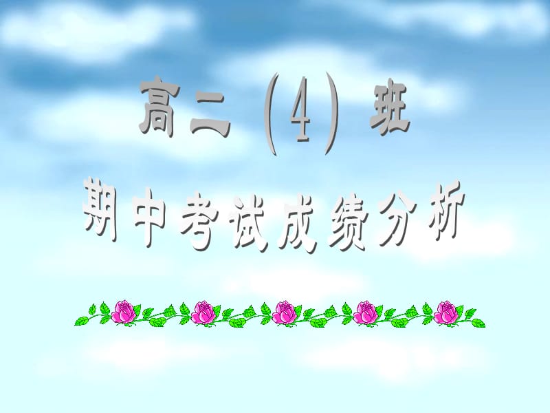 主题班会：考试前鼓励、动员、应试方法、心理和考后分析期中考试成绩分析_第1页