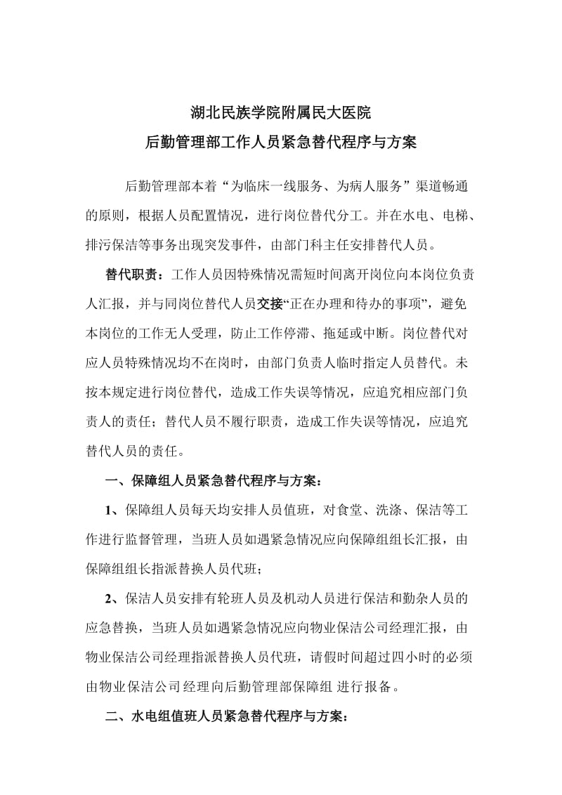 后勤管理部工作人员紧急替代程序与方案.doc_第1页