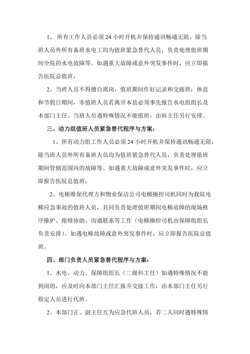 后勤管理部工作人员紧急替代程序与方案.doc_第2页