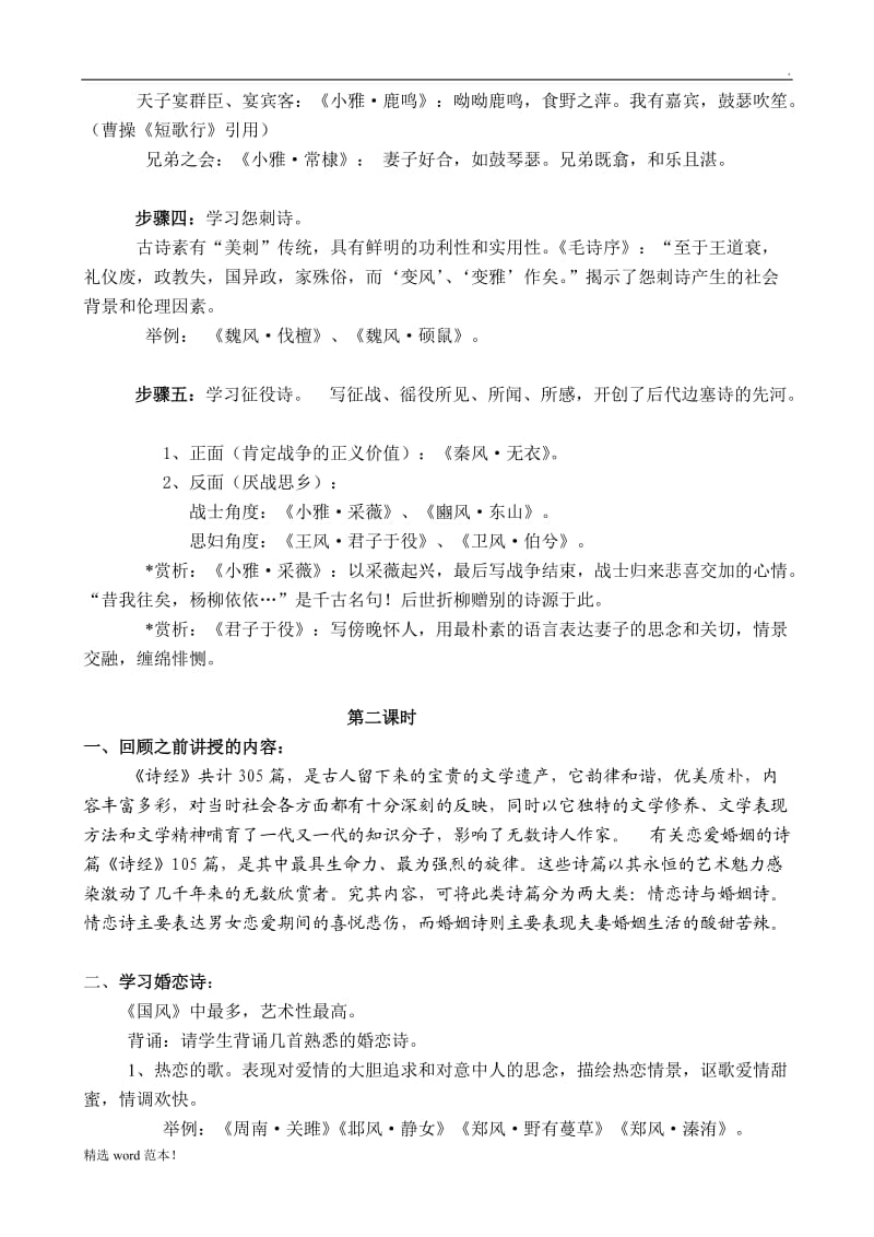 文学常识《诗经》教案.doc_第3页