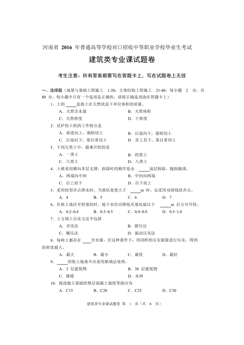 2016年河南省对口升学建筑类专业课试题卷.doc_第1页