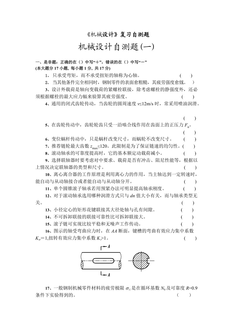 重庆理工大学机械设计自测题(题库).doc_第1页