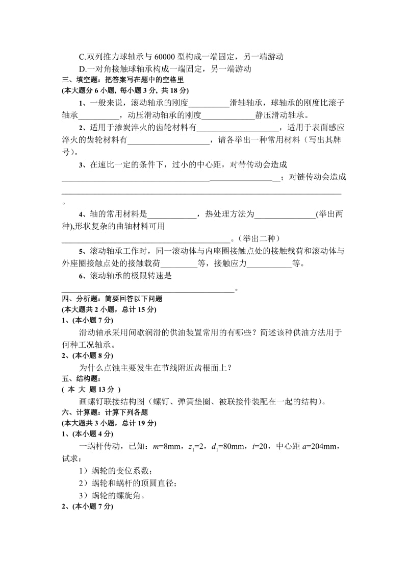 重庆理工大学机械设计自测题(题库).doc_第3页