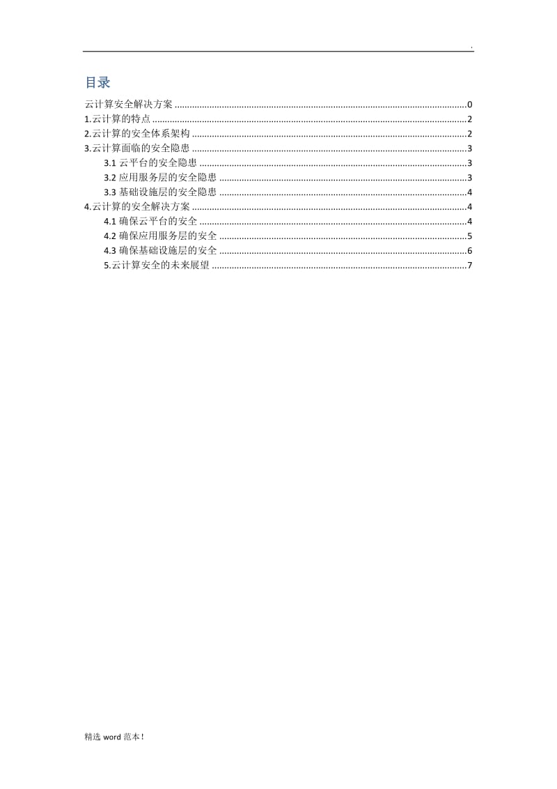 云计算安全解决方案.doc_第2页