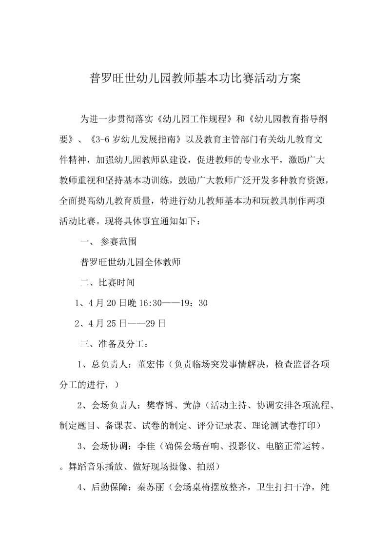 普罗旺世幼儿园教师基本功比赛活动方案.doc_第1页