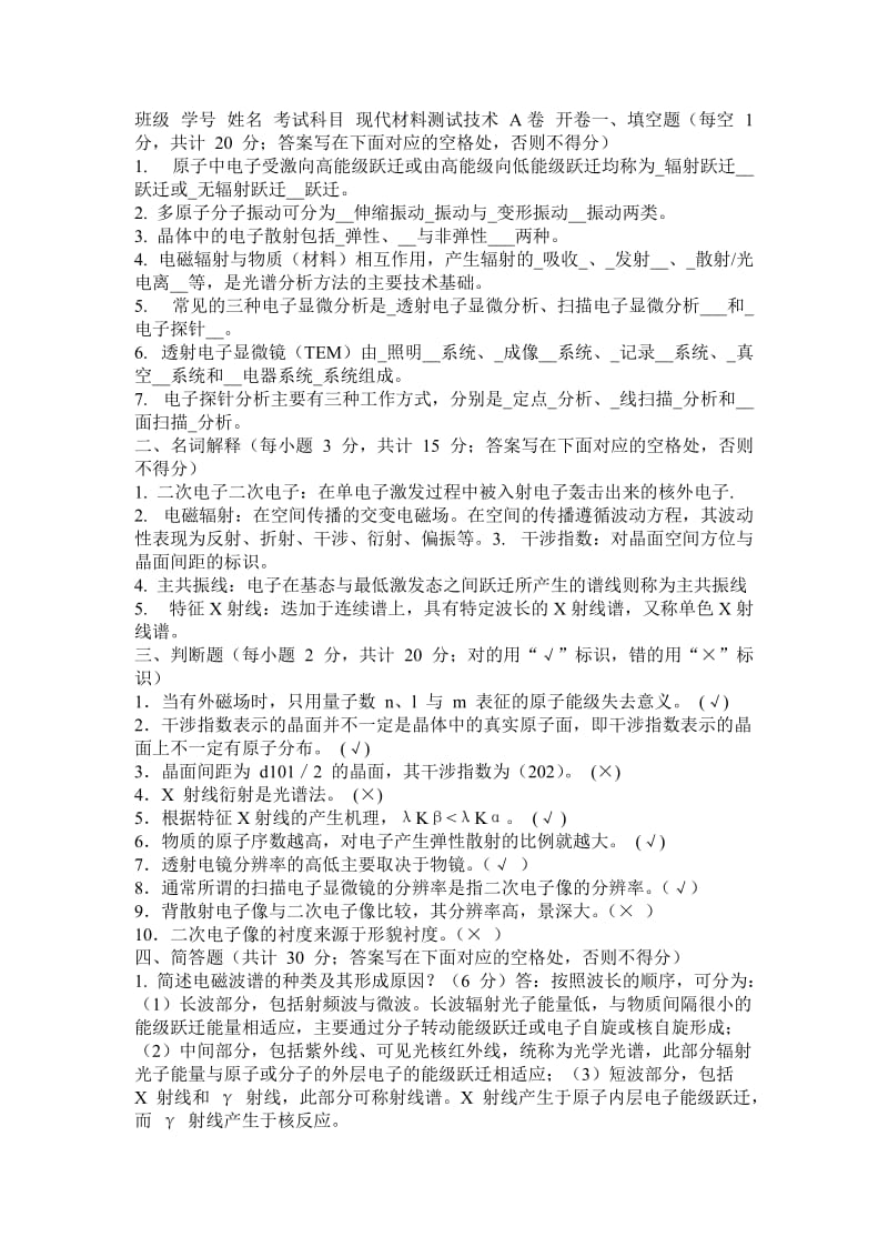 材料现代分析方法考试试卷.doc_第1页