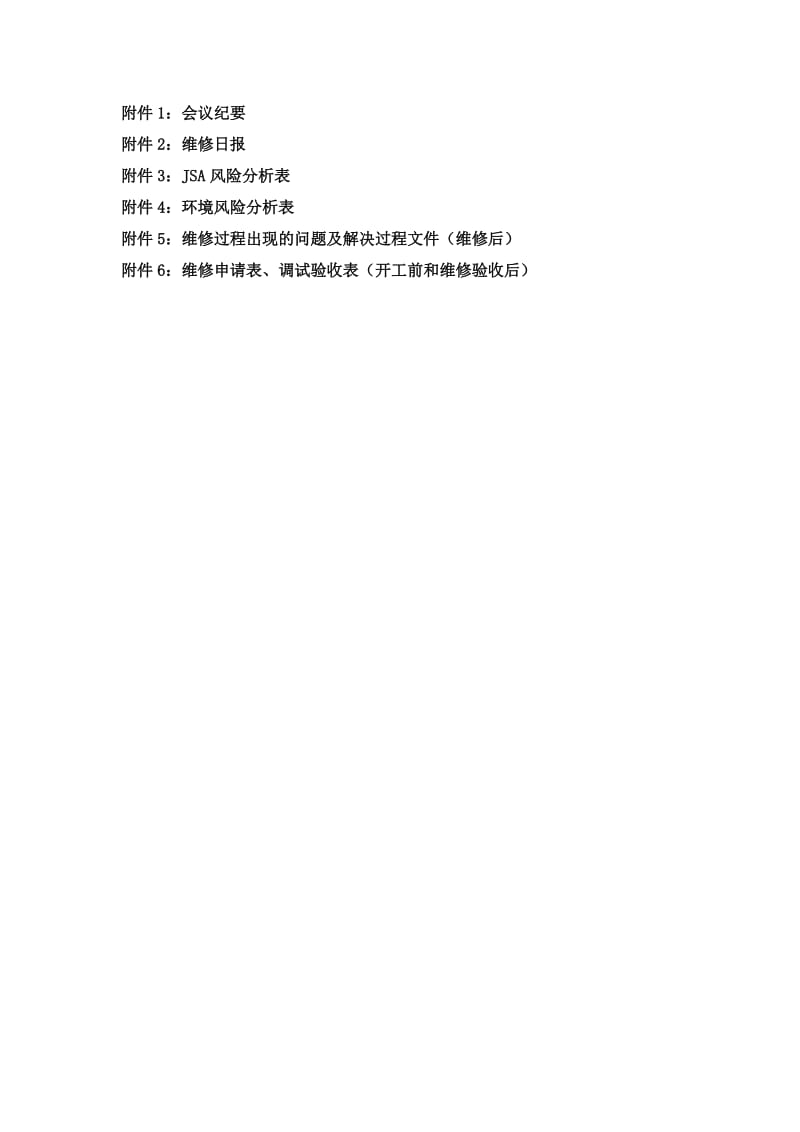 设备维修方案(模板).doc_第3页