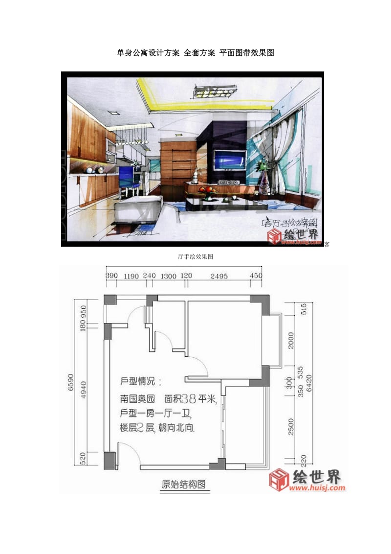 单身公寓设计方案全套方案平面图带效果图.doc_第1页