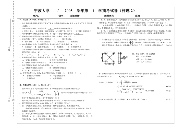 宁波大学机械设计期末试卷及答案.doc_第1页