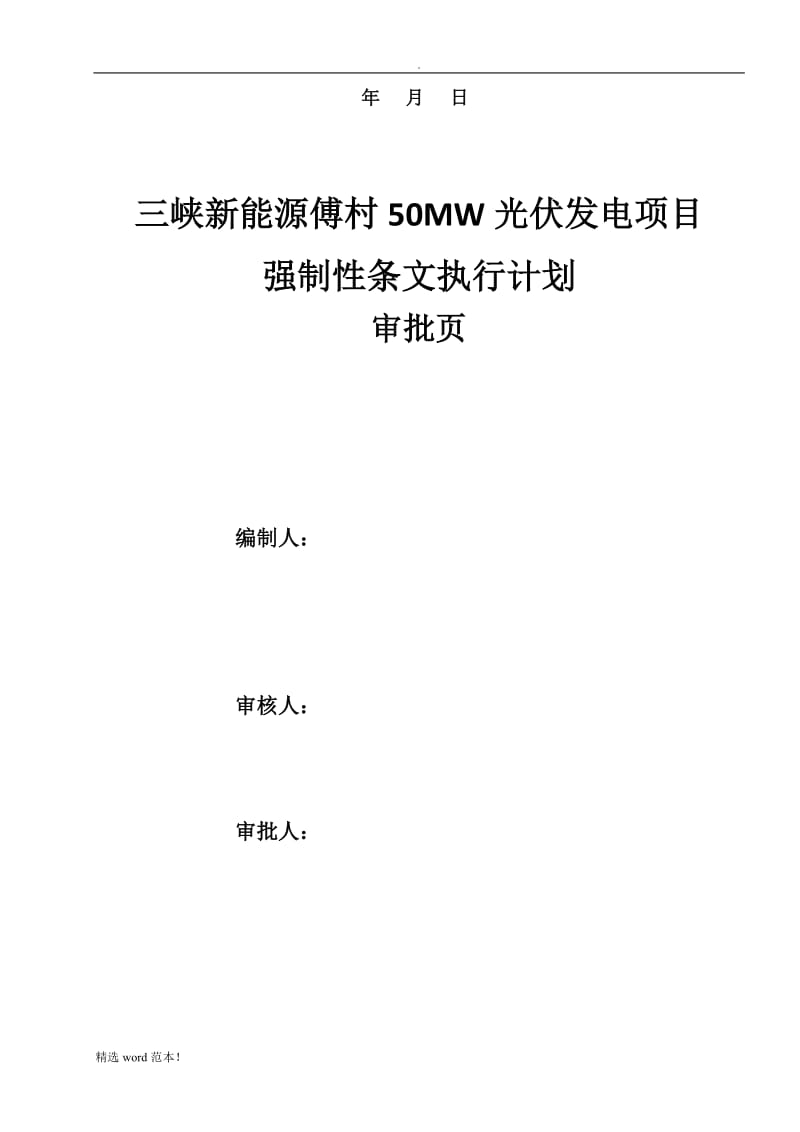 光伏工程建设标准强制性条文实施计划方案.doc_第2页