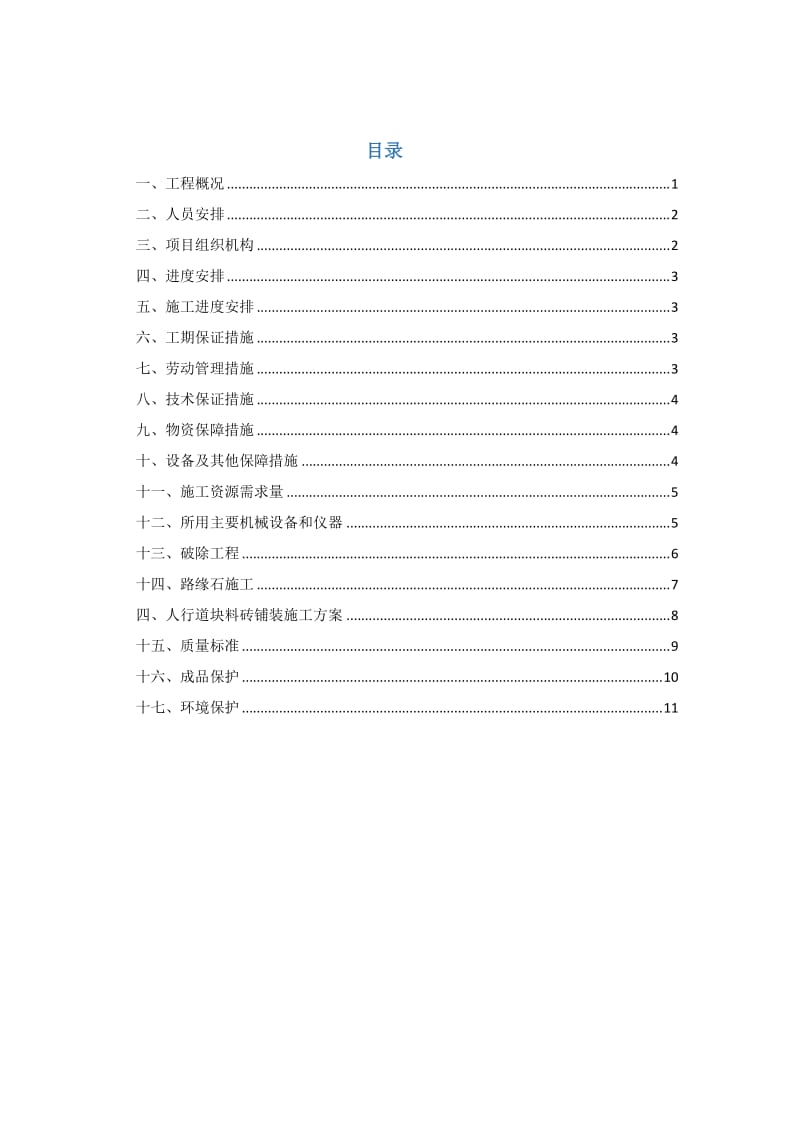 路缘石及人行步道砖施工方案.doc_第1页