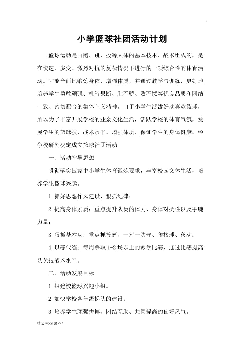 篮球社团计划书.doc_第1页