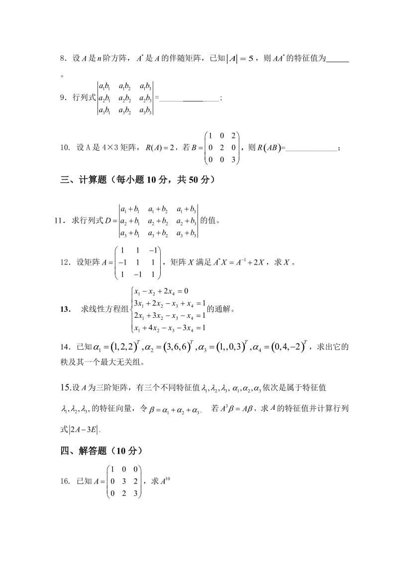 线性代数试题及答案.doc_第2页