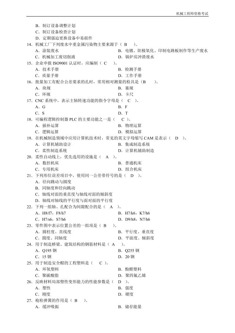 2012机械工程师资格考试试题及答案.doc_第2页