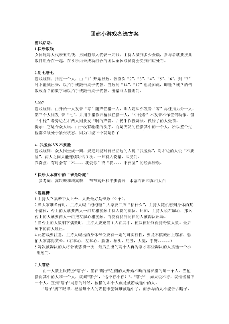 10个团建小游戏备选方案.doc_第1页