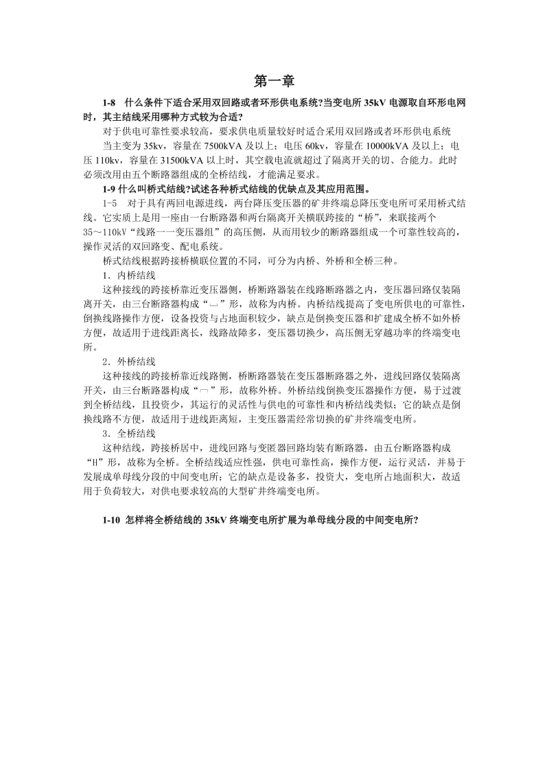 《现代供电技术》王福忠版课后习题答案.doc_第1页